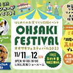 《11/11(土)･12(日)》 参加無料！はじめてのお家づくり応援イベント「オオサキフェスティバル」開催！