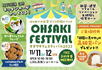 《11/11(土)･12(日)》 参加無料！はじめてのお家づくり応援イベント「オオサキフェスティバル」開催！