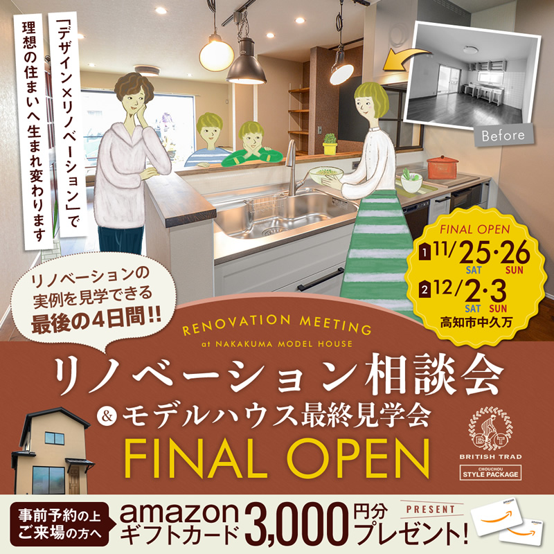 《11/25(土)・26(日)・12/2(土)・3(日)》 リノベ相談会&中久万モデルハウス最終見学会開催!