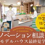 《11/25(土)･26(日)･12/2(土)･3(日)》 リノベ相談会&中久万モデルハウス最終見学会開催！