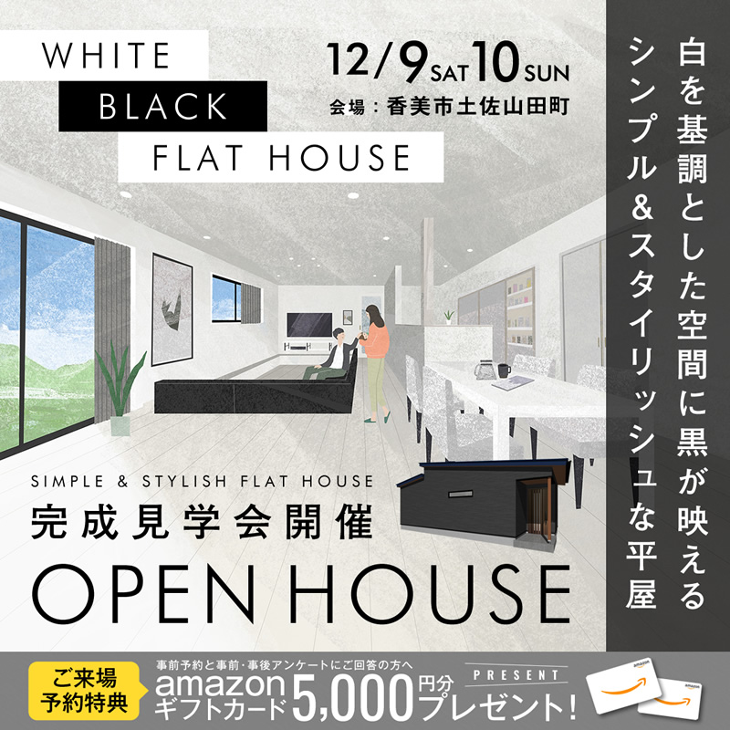 《12/9(土)・10(日)》 香美市土佐山田町 「白を基調とした空間に黒が映える シンプル&スタイリッシュな平屋の家」完成見学会開催!