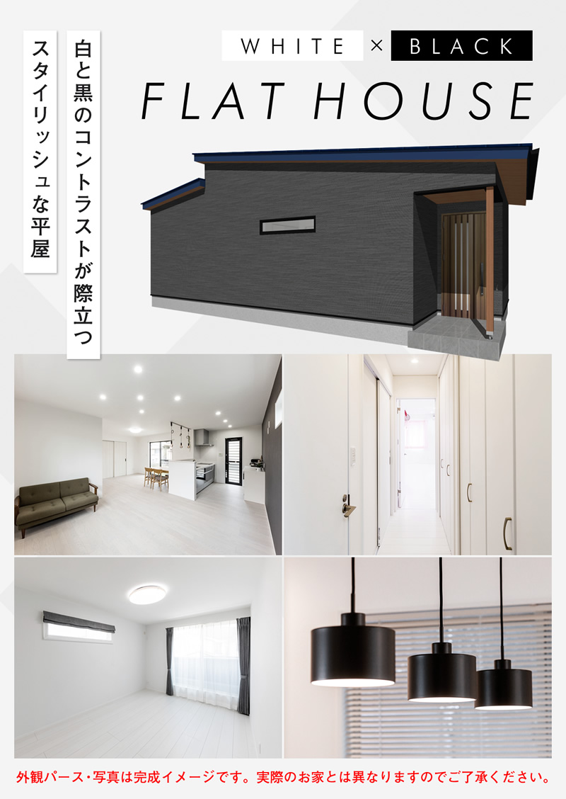 シンプル&スタイリッシュな平屋の家