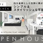 《12/9(土)･10(日)》 香美市土佐山田町 「白を基調とした空間に黒が映える シンプル＆スタイリッシュな平屋の家」完成見学会開催！