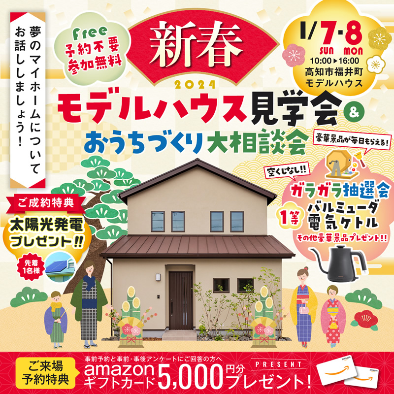 1/7(日)・8(月祝) 「新春モデルハウス見学会&おうちづくり大相談会」開催!