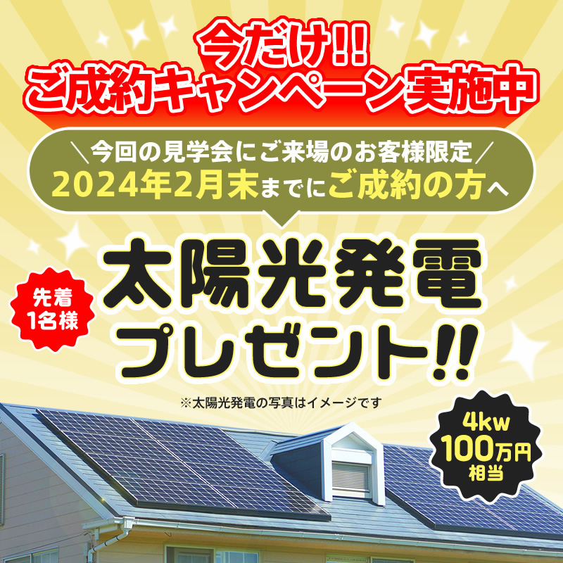 太陽光発電プレゼント