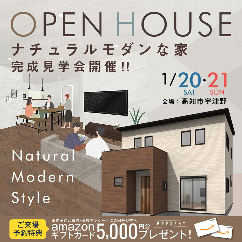 《1/20(土)・21(日)》 高知市宇津野「暮らしやすさにこだわったナチュラルモダンな家」完成見学会開催!