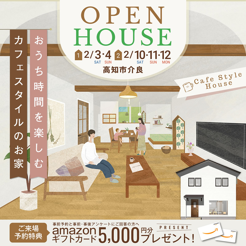 《2/3(土)・4(日)・10(土)・11(日)・12(月祝)》 高知市介良「カフェスタイルのお家」完成見学会開催!