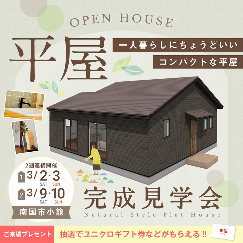 《3/2(土)・3(日)・9(土)・10(日)》 南国市小籠「一人暮らしにちょうどいいコンパクトな平屋のお家」完成見学会開催!