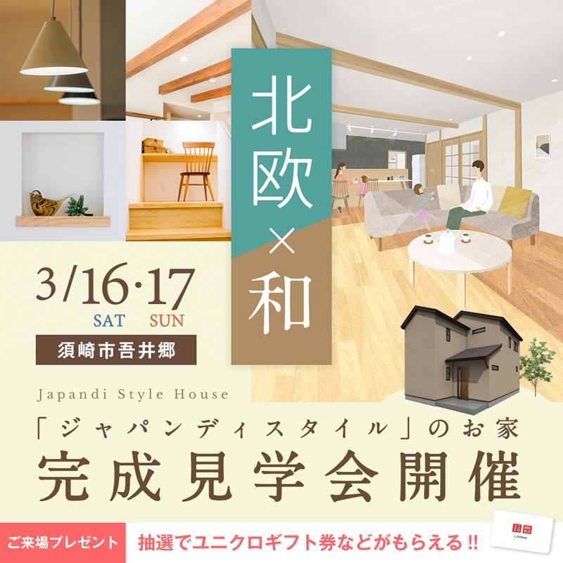 《3/16(土)･17(日)》 ご予約不要・フリー来場OK！須崎市吾井郷「北欧と和をミックスしたジャパンディスタイルのお家」完成見学会開催！