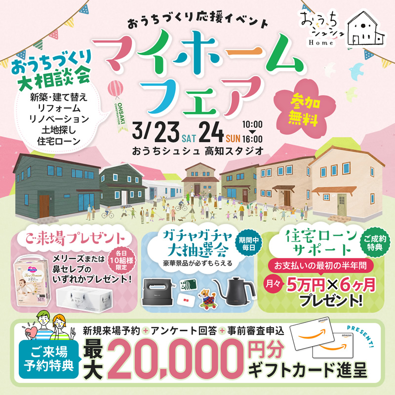 《3/23(土)･24(日)》 はじめてのお家づくり応援企画「マイホームフェア」開催！