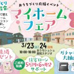 《3/23(土)･24(日)》 はじめてのお家づくり応援企画「マイホームフェア」開催！