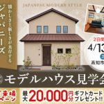 《4/13(土)･14(日)》 高知市福井町「ジャパニーズモダンスタイル」モデルハウス見学会開催！