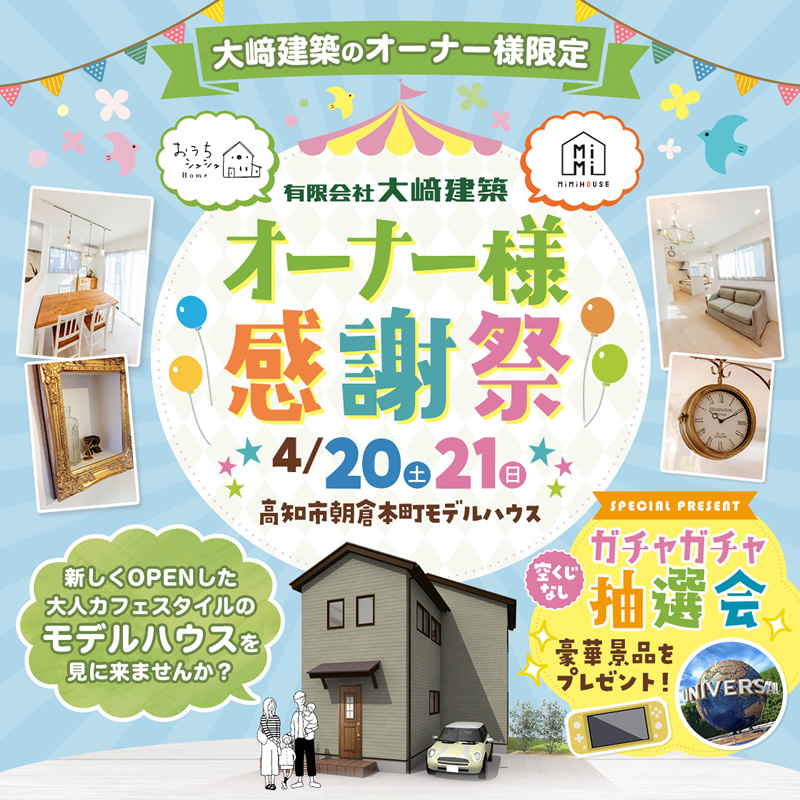 《4/20(土)・21(日)》 「オーナー様感謝祭」開催!