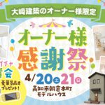 《4/20(土)･21(日)》 「オーナー様感謝祭」開催！