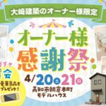 《4/20(土)･21(日)》 「オーナー様感謝祭」開催！