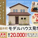 《5/7(火)～31(金)》 高知市福井町「ジャパニーズモダンスタイル」モデルハウス見学会開催！