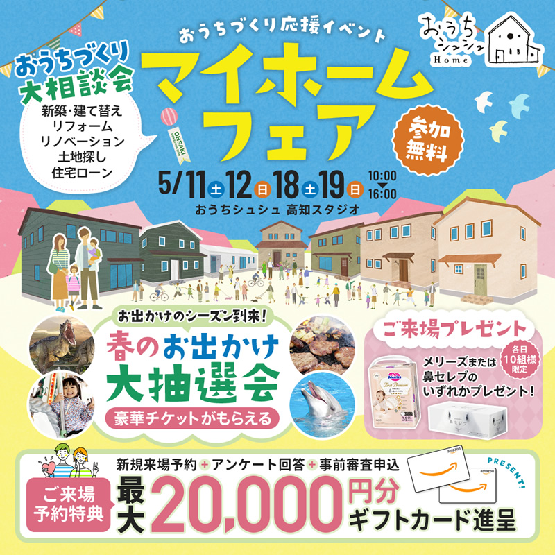 《5/11(土)・12(日)・18(土)・19(日)》 はじめてのお家づくり応援企画「マイホームフェア」開催!