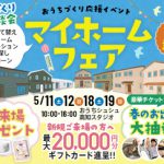 《5/11(土)･12(日)･18(土)･19(日)》 はじめてのお家づくり応援企画「マイホームフェア」開催！