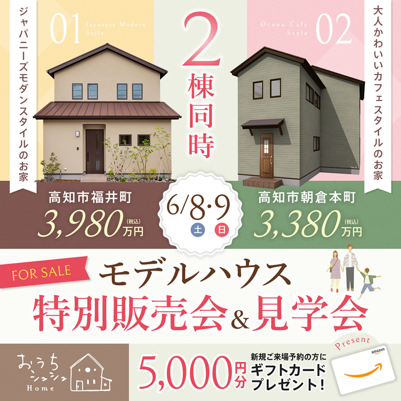 《6/8(土)･9(日)》 高知市福井町･高知市朝倉本町「2棟同時モデルハウス特別販売会＆見学会」開催！