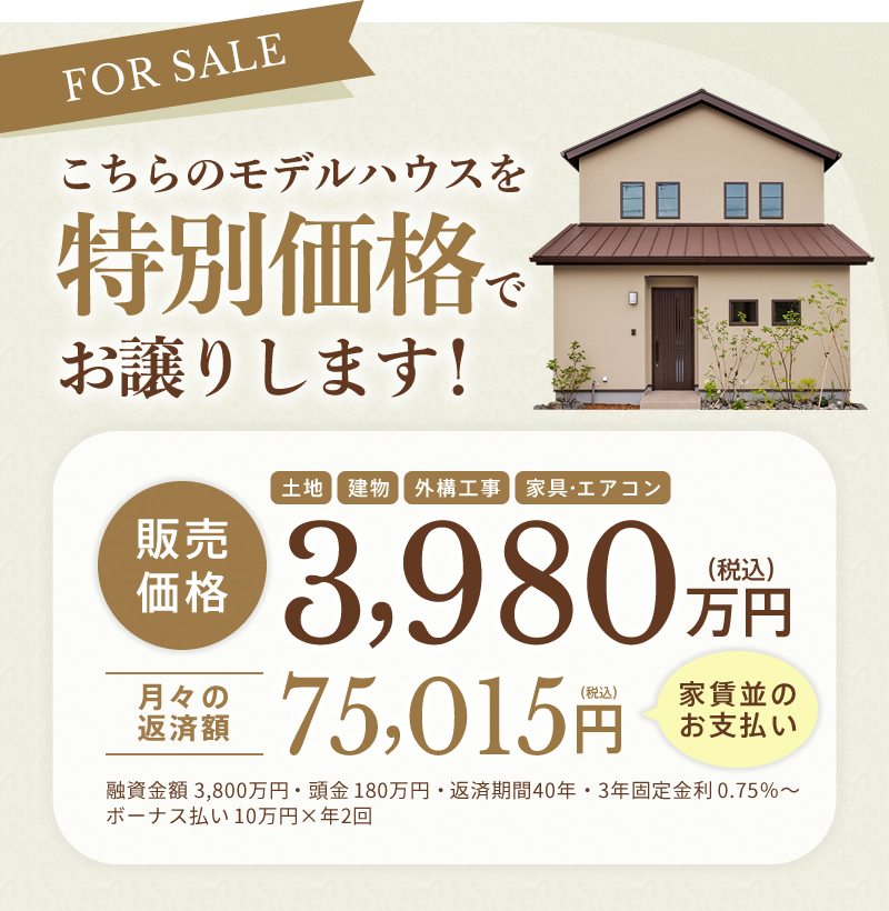 モデルハウス特別価格