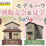 《6/8(土)･9(日)》 高知市福井町･高知市朝倉本町「2棟同時モデルハウス特別販売会＆見学会」開催！