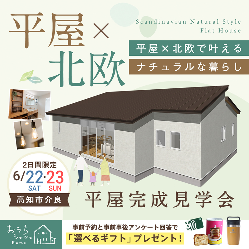 《6/22(土)･23(日)》 高知市介良「北欧ナチュラルスタイルの平屋のお家」完成見学会開催！