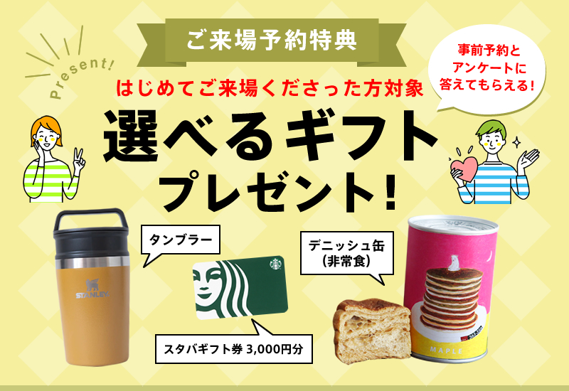 ご予約･ご来場特典