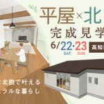 《6/22(土)･23(日)》 高知市介良「北欧ナチュラルスタイルの平屋のお家」完成見学会開催！