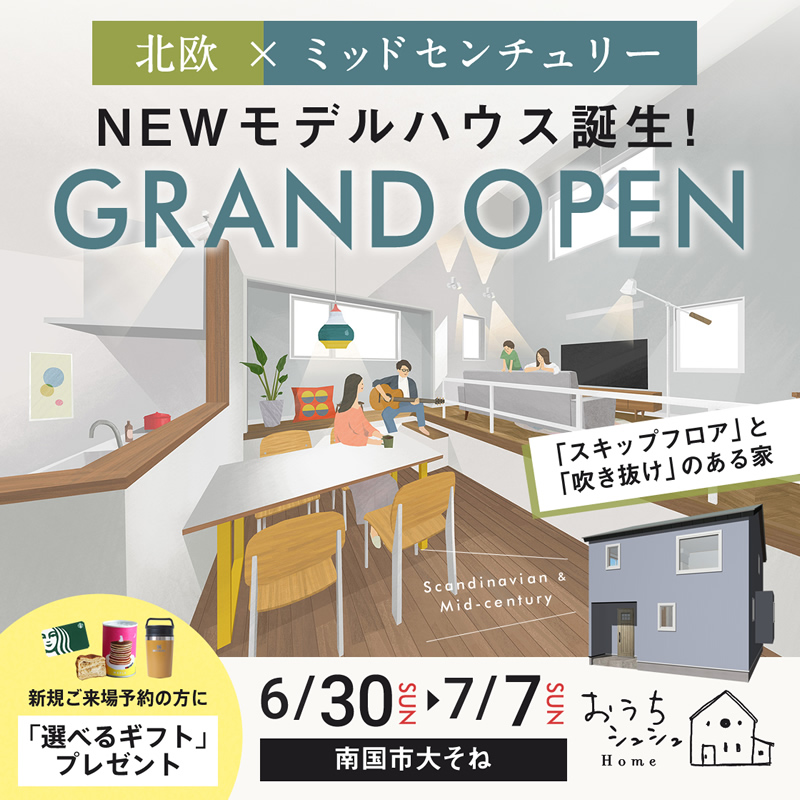 《6/30(日)~7/7(日)》 南国市大そね「北欧×ミッドセンチュリースタイルのお家」NEWモデルハウスグランドオープン!