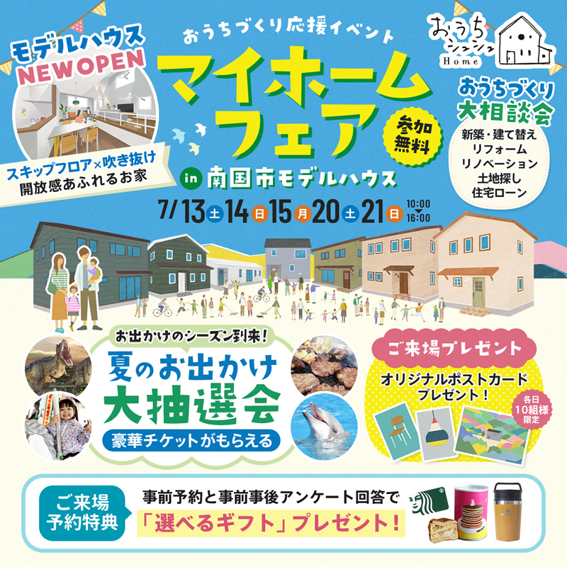 《7/13(土)･14(日)･15(月祝)･20(土)･21(日)》 はじめてのお家づくり応援企画「マイホームフェアin南国市モデルハウス」開催！