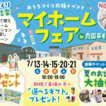 《7/13(土)･14(日)･15(月祝)･20(土)･21(日)》 はじめてのお家づくり応援企画「マイホームフェアin南国市モデルハウス」開催！