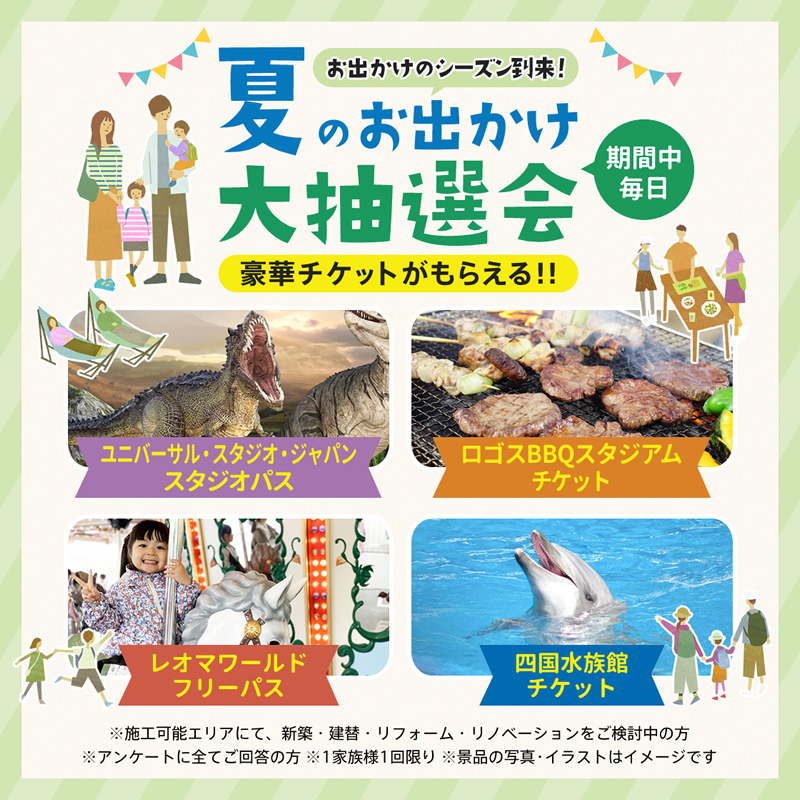 夏のおでかけ大抽選会