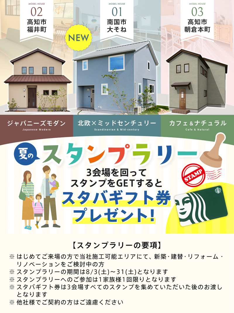 《8/3(土)~31(土)》 3棟同時モデルハウス見学会&夏のスタンプラリー開催!
