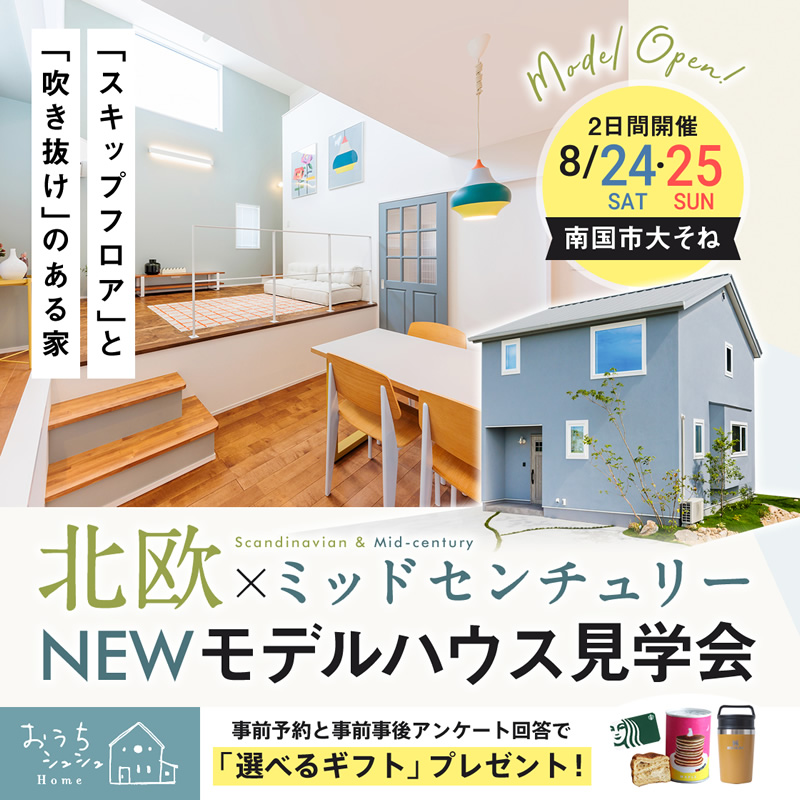 《8/24(土)・25(日)》 南国市大そね「北欧×ミッドセンチュリースタイル」NEWモデルハウス完成見学会開催!