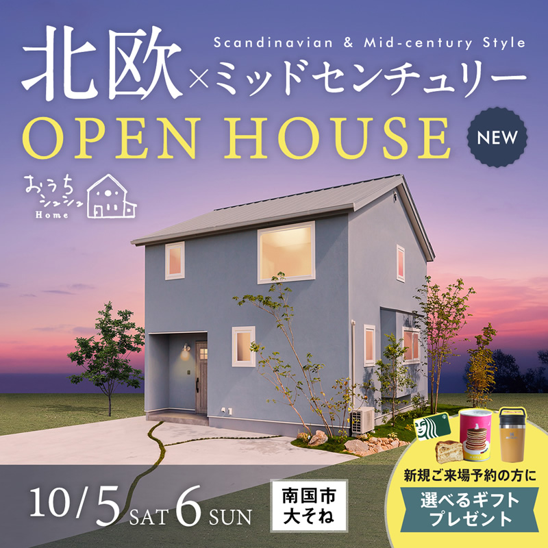 《10/5(土)・6(日)》 南国市大そね「北欧×ミッドセンチュリースタイル」NEWモデルハウス完成見学会開催!