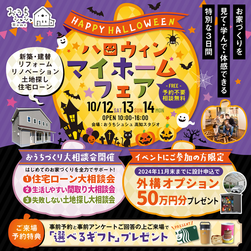 《10/12(土)・13(日)・14(月祝)》 はじめてのお家づくり応援企画「ハロウィン マイホームフェア」開催!