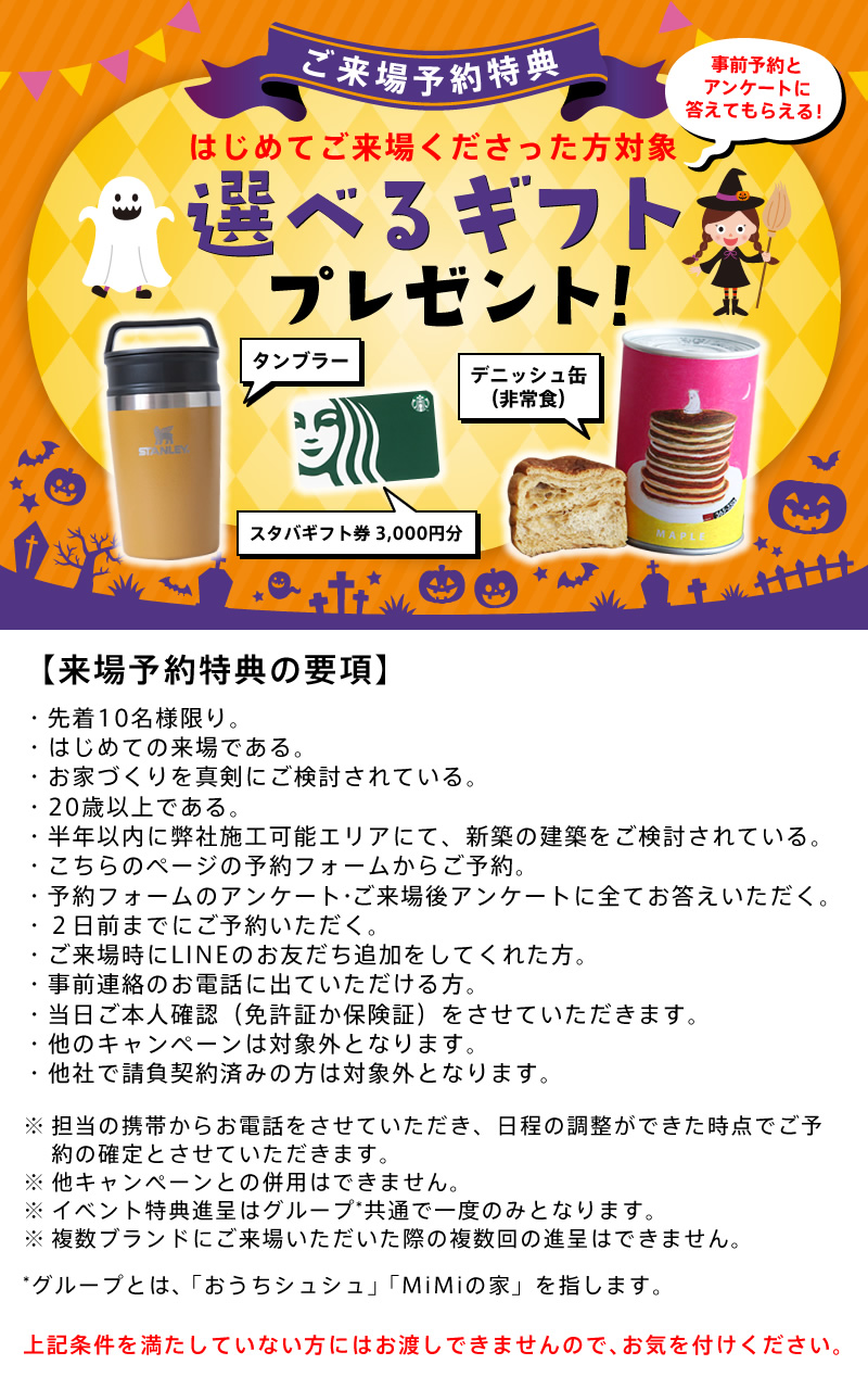 来場予約特典