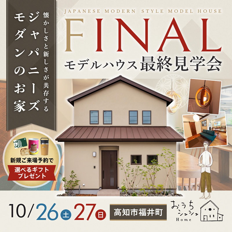 《10/26(土)・27(日)》 高知市福井町「ジャパニーズモダンスタイル」モデルハウス最終見学会開催!