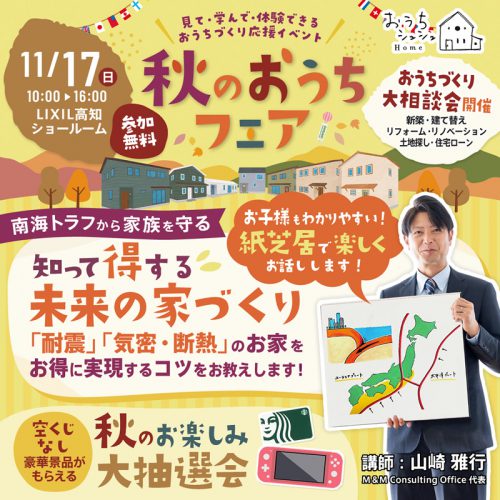 《11/17(日)》 参加無料・予約不要!「秋のおうちフェア & 知って得する 未来の家づくりセミナー」開催!