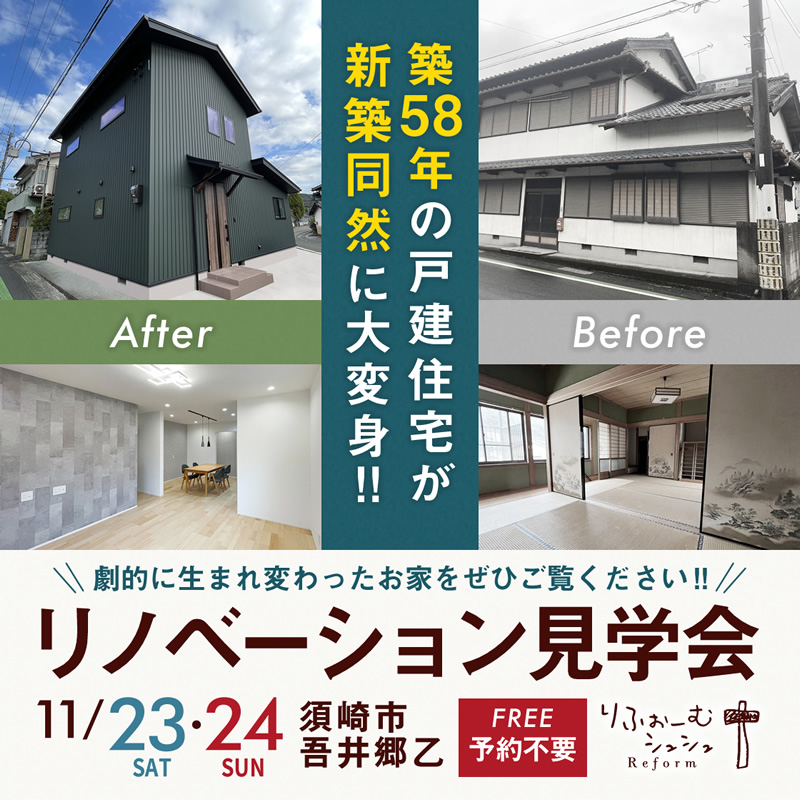 《11/23(土祝)・24(日) 》 須崎市吾井郷乙・築58年の戸建住宅が大変身!「リノベーション完成見学会」開催!