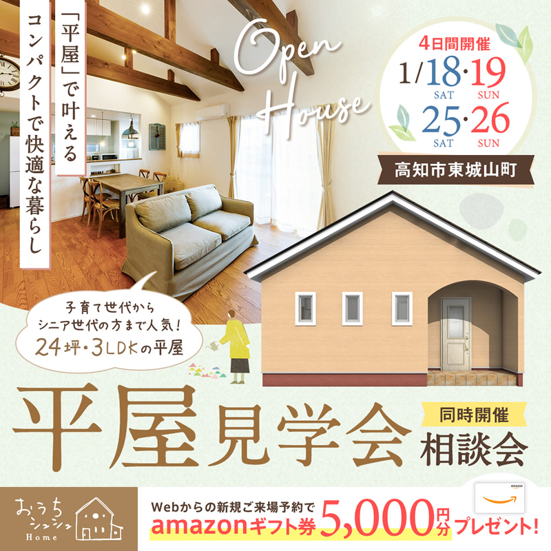 《1/18(土)・19(日)・25(土)・26(日)》 高知市東城山町・コンパクトな暮らしを体感できる「平屋見学会 &相談会」開催!