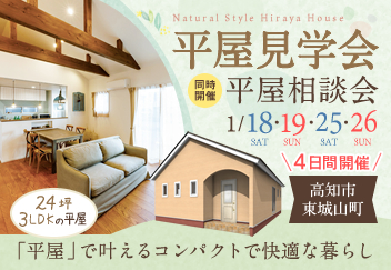 《1/18(土)･19(日)･25(土)･26(日)》 高知市東城山町･コンパクトな暮らしを体感できる「平屋見学会 ＆相談会」開催！