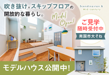 《随時ご予約受付中》南国市大そね「スキップフロア×吹き抜けの開放的なお家」モデルハウス見学会開催中！