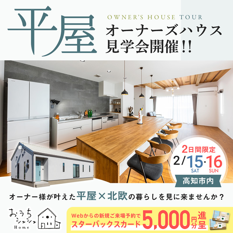 《2/15(土)・16(日)の2日間限定》 高知市内にて「平屋オーナーズハウス見学会」開催!