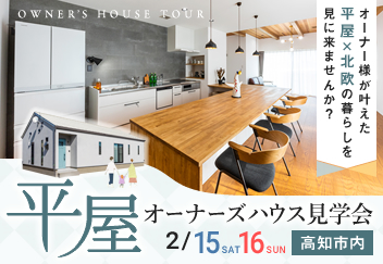 《2/15(土)･16(日)の2日間限定》 高知市内にて「平屋オーナーズハウス見学会」開催！