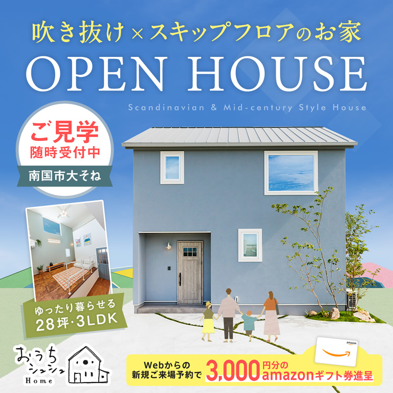 《随時ご予約受付中》南国市大そね「スキップフロア×吹き抜けのお家」モデルハウス見学会開催中！