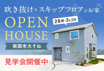 《随時ご予約受付中》南国市大そね「スキップフロア×吹き抜けのお家」モデルハウス見学会開催中！
