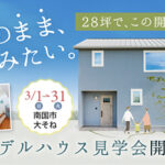 《3/1(日)~31(火)》南国市大そね「スキップフロア×吹き抜けの家」モデルハウス見学会開催!