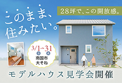 《3/1(日)～31(火)》南国市大そね「スキップフロア×吹き抜けの家」モデルハウス見学会開催！