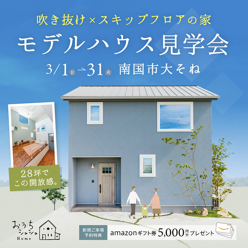 《3/1(日)～31(火)》南国市大そね「スキップフロア×吹き抜けの家」モデルハウス見学会開催！